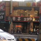 春喜炭火燒肉(桃園南崁店)