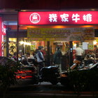 我家牛排(麗山店)