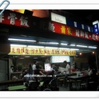 蕭家豬腳飯爌肉飯