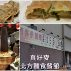 真好麥餐館