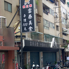 泰之泰雲泰美食