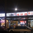 小香港港式小吃