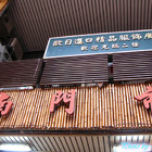 成家小館(南門市場店)