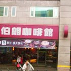 Mr. Brown Café 伯朗咖啡館(台北科大店)