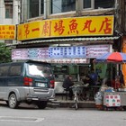 第一劇場魚丸店