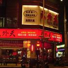 天外天精緻麻辣火鍋(台中河南旗艦店)