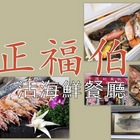 竹圍漁港正福伯活海鮮