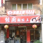 饐廚麵點王