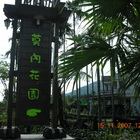 莫內花園咖啡農莊