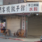 龍門客棧餃子館(瑞安店)