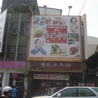 長生本舖(北門店)