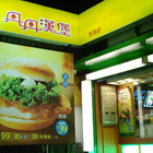 丹丹漢堡(登發店)