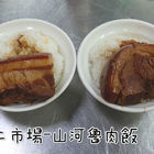 山河爌肉飯