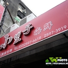小里子海鮮餐廳(原:小李子小吃店)