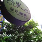 黑吧煎焙咖啡專賣店