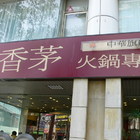 檸檬香茅火鍋專賣店(中華店)