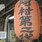 阿村第二代牛肉湯