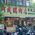 阿成鵝肉專賣店