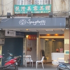 司貝堤複合式餐坊