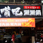 大嘴巴健康概念涮涮鍋