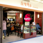 壽賀喜屋(重慶店)
