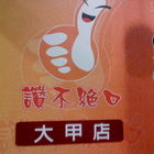 讚不絕口(大甲店)