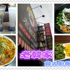 老韓家韓式廚房