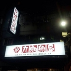 九鬼魚屋