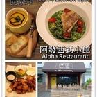 阿發西式小館
