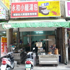 永和小籠湯包