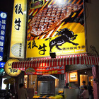 Fierce Bull 狠牛德州牛排