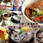 ㄔ鍋了 創意鍋物