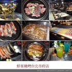 好客燒烤(台北信義店)
