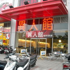 異人館(高雄中華店)