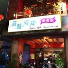 蔚藍河岸美食館