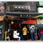武藏武骨拉麵(中壢海華店)