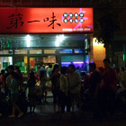 第一味海鮮熱炒