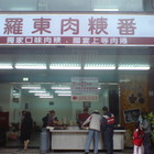 羅東肉羹番(礁溪店)