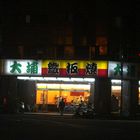 大埔平價鐵板燒(復興店)