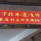 天橋下北港李生炒羊肉