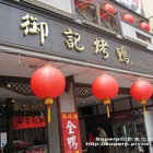御記烤鴨(黎明分店)