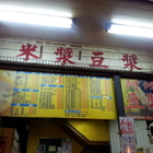 東港炭烤饅頭(阿鴻豆漿)