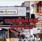 讚岐烏龍麵(大雅店)