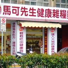 馬可先生麵包坊(忠孝店)