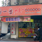 一番咖哩(光復店)