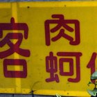 五股老顧客肉圓 蚵仔麵線