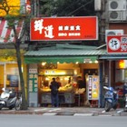 鮮道素食鹽酥G滷味