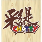 采緹 Chatty