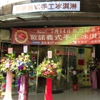 歐諾義式手工冰淇淋