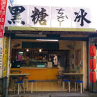 黑糖ㄘㄨㄚˋ冰